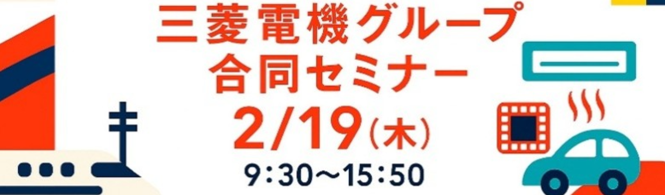 ★2027年卒向け★三菱電機グループ合同セミナーイベント