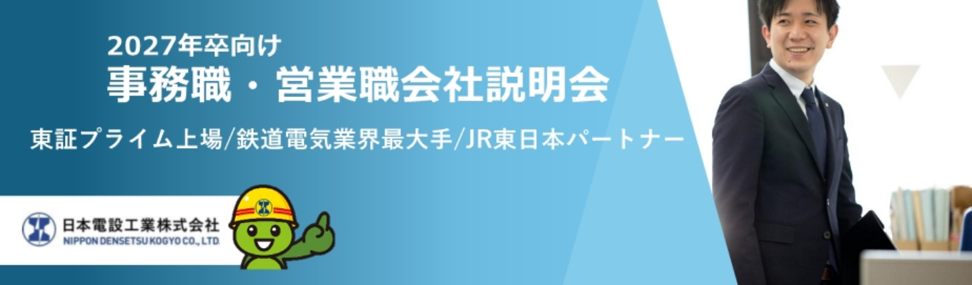 27卒｜事務営業職向け会社説明会　連結売上高2,169億円！世界で最も安全で正確な〈日本の鉄道〉を支える、国内トップの電気設備工事のエキスパート集団　#総合職採用募集