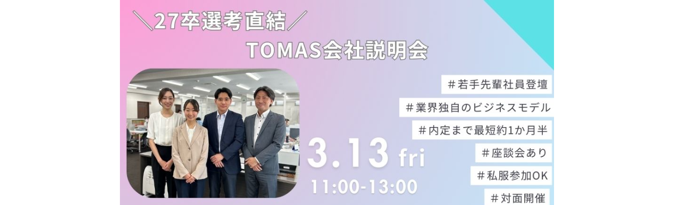 【27卒選考直結型】★会社説明会★若手先輩社員が伝えるTOMASでのリアルな働き方とは？｜内定まで最短約1か月半｜対面開催イベント