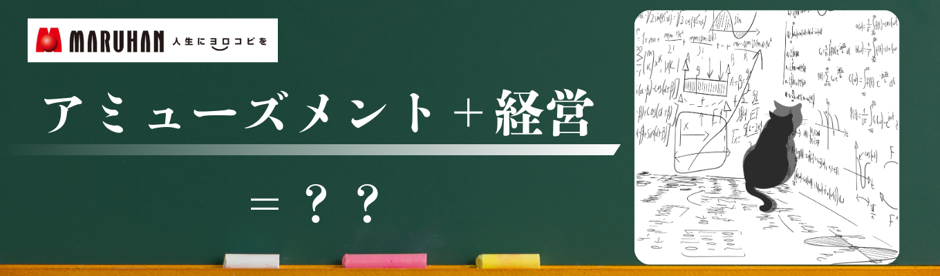【就活のスタートに最適！】アミューズメント経営セミナー