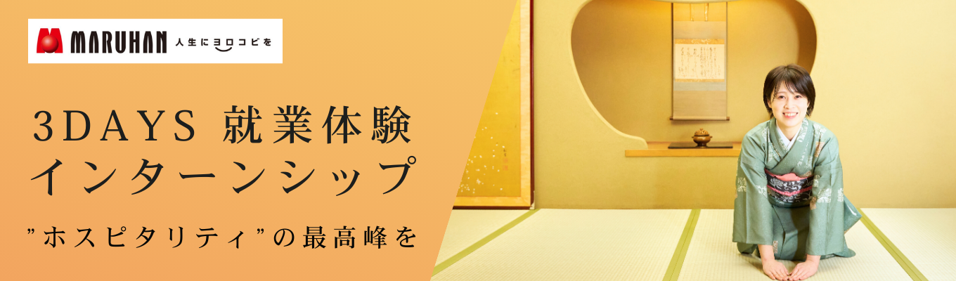 【日本の”ホスピタリティ”を体験】MARUHAN×TRAVEL　旅館就業体験プログラム