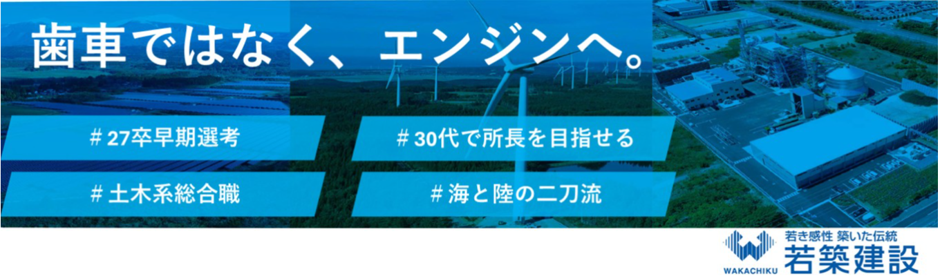 【海のゼネコン｜早期選考】土木系総合職＃若手から積極登用＃月額寮費1万円＃30代で所長を目指せる募集