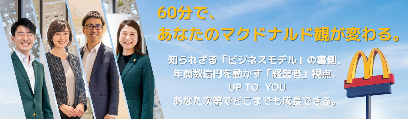 【外資系×実力主義】年商数億円を操る“経営者”の視点を学ぶ、ビジネス・レクチャー。 日本マクドナルドが「人材輩出企業」であり続ける理由を解き明かす90分募集