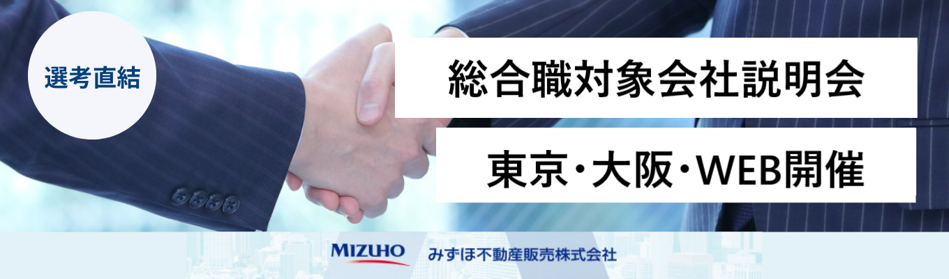 【選考直結】【★3.6/みずほ不動産販売】総合職向け会社説明会　#不動産 #日系大手募集