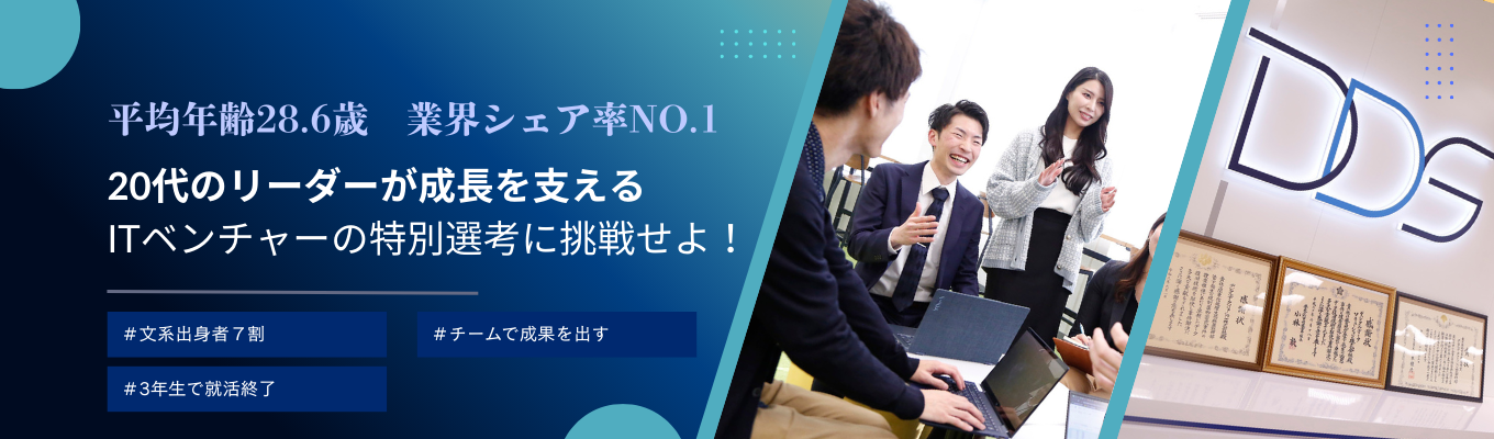  ＜3年生で就活終了＞【IT営業・エンジニア】文系出身者7割！14年連続業界TOPシェア×成長率130%のITベンチャーで圧倒的な市場価値を身に着けよう！募集
