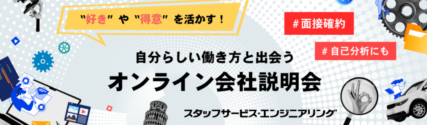 【WEB開催】“好き”や“得意”を活かす！自分らしい働き方と出会う会社説明会募集