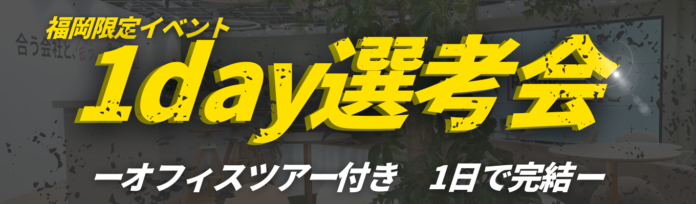 【福岡勤務確約/オフィスツアー付き！】1日で内定獲得！書類選考カット！福岡限定超スピード選考会募集