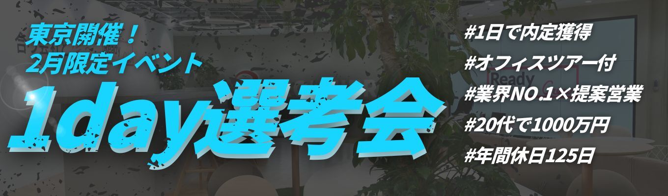 【1日で内定獲得！2月限定開催】説明会～最終面接が1日で完結！面接確約特別選考会募集