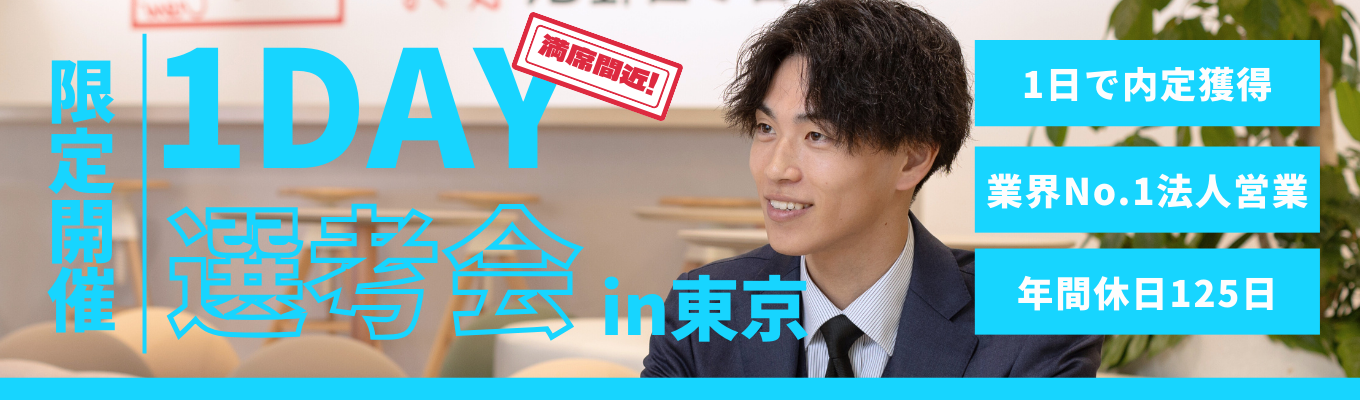 【1日で内定獲得！残席わずか】説明会～最終面接が1日で完結！面接確約特別選考会｜ #役員と会える #20代で部長・1000万円 #社員平均年収133%UP  #転勤なし・勤務地確約 #モデル年収公開イベント