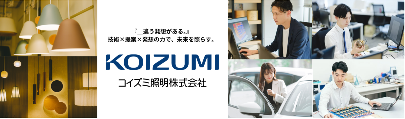 追加募集決定!!★27卒 説明会受付中★ コイズミ照明(株)|技術×提案×発想の力で、「光」を操り、『未来を照らす』会社イベント