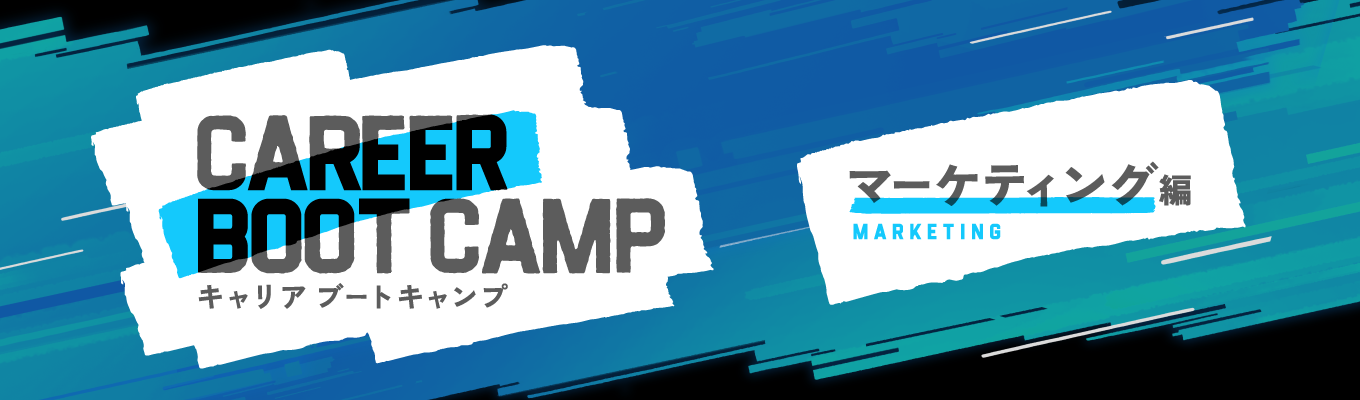 【元P&Gマーケ社員も登壇】CAREER BOOT CAMP マーケティング 編 | マーケティングの全体像と求められる素養募集