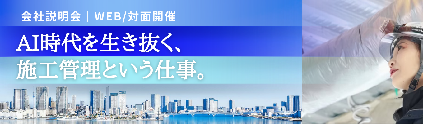【スピード内定可能｜施工管理職及び積算事務職】創業63年の安定基盤！ZOZOマリンスタジアムや官公庁などの施工実績もあり #年間休日120以上 #転勤なし #土日祝休み募集