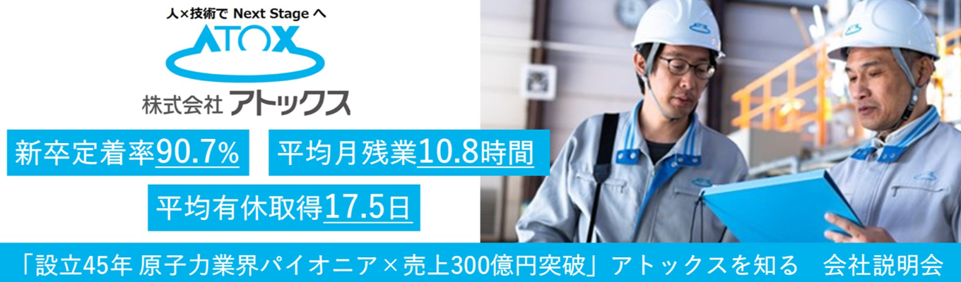 ★27卒／本選考直結★【原子力】【放射線】を軸に幅広い事業展開をする総合エンジニアリング企業の業界・職種研究セミナー｜技術職採用