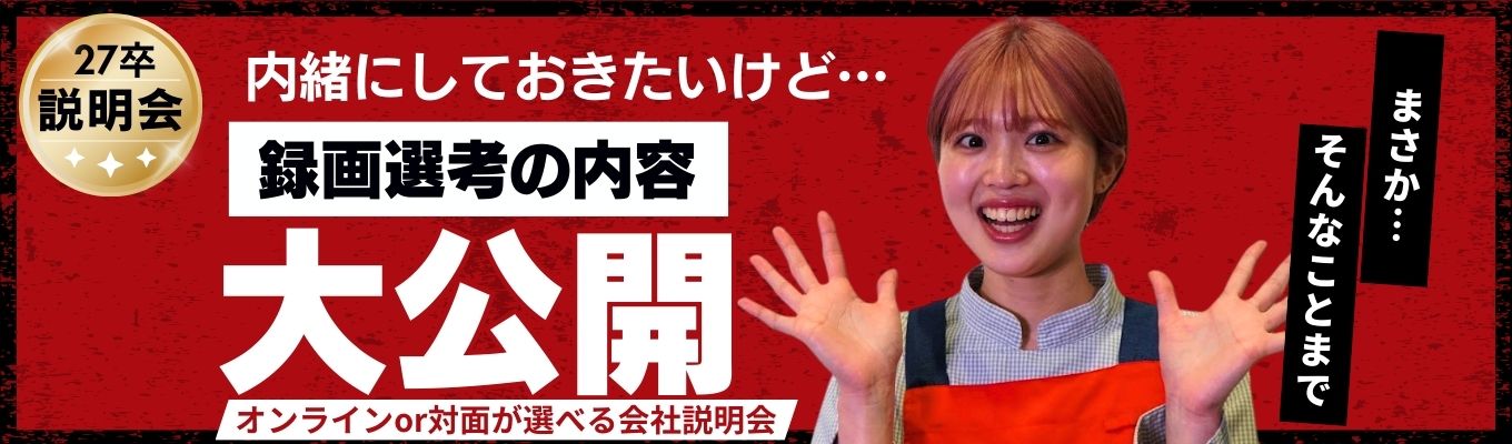 4月開催【一次選考案内付き】ベルク27卒｜会社説明会予約受付中！募集