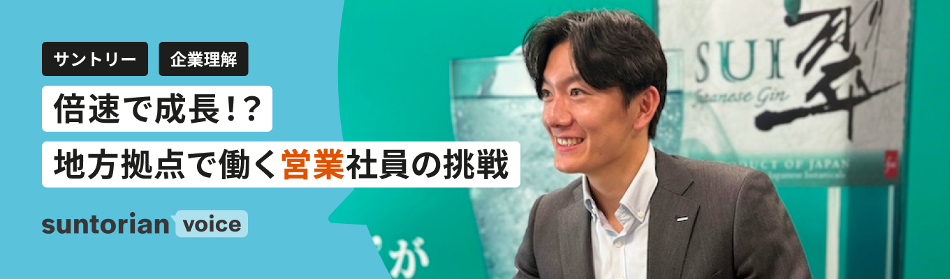 【営業職】倍速成長！地方勤務ならではの挑戦とやりがいとは？募集