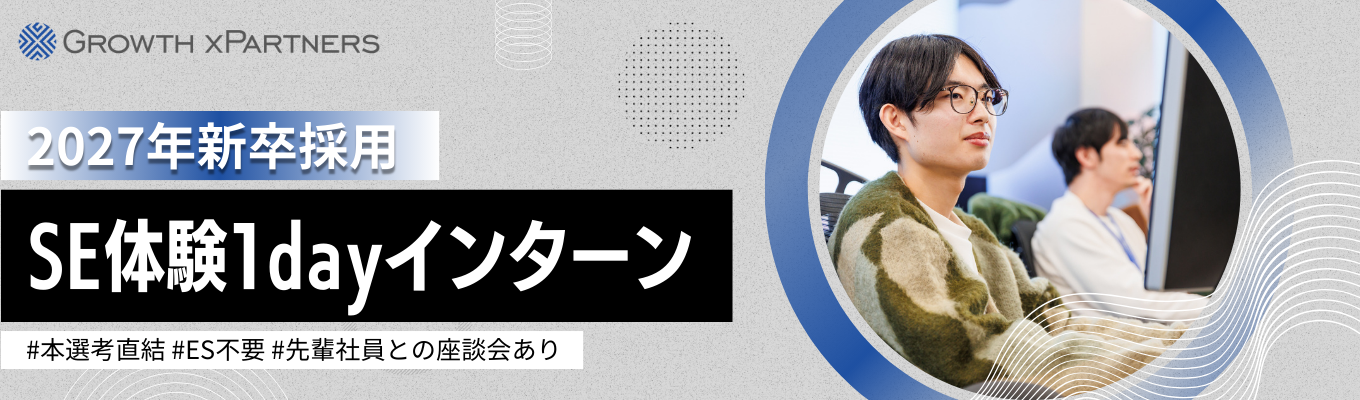 【早期選考直結！】現場の社員と一緒にSE業務の体験ができる1dayインターンシップ #先着順 #ES不要募集