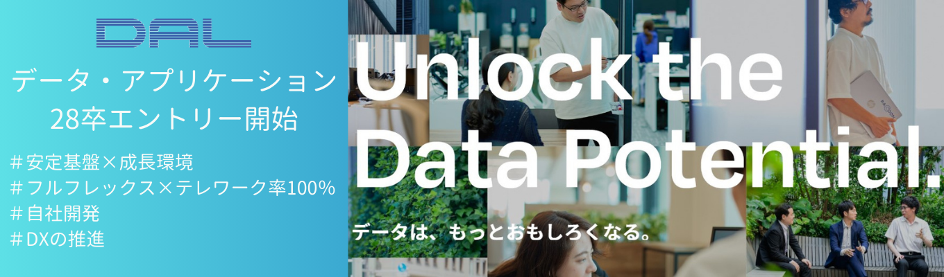 【自社開発市場シェアTOP/事業安定×成長拡大】データ・アプリケーション28卒エントリー受付中！【フルフレックス/テレワーク/転勤無し】募集