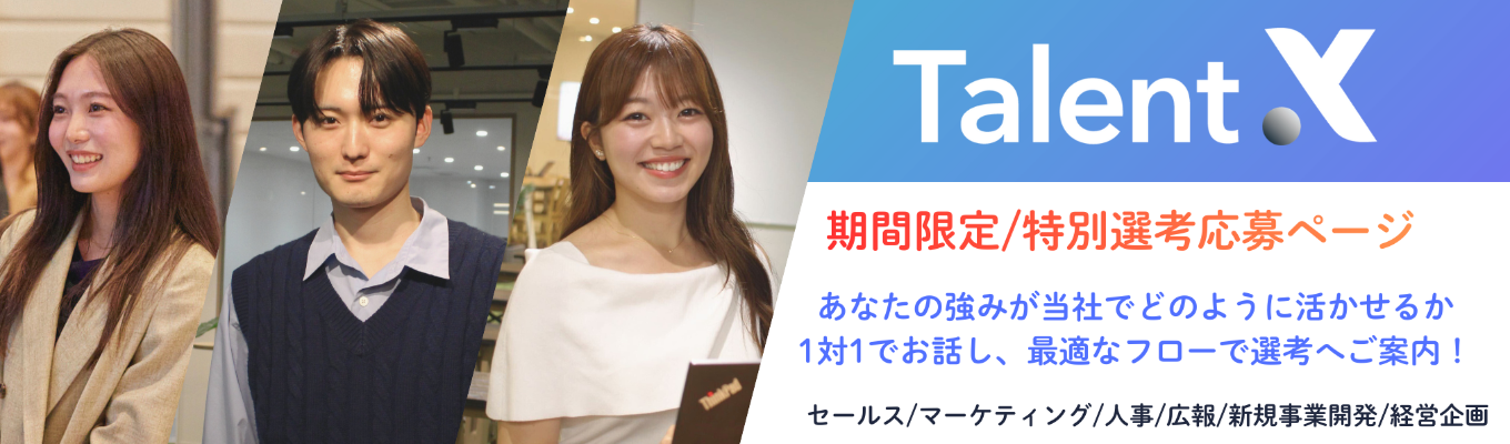 【期間限定｜あなたの強みを活かして納得内定！】#日本初の採用マーケティングで日本の「はたらく」を変革するHRテック #創業7年で上場 #年150％成長 #大手企業中心に導入1000社突破募集