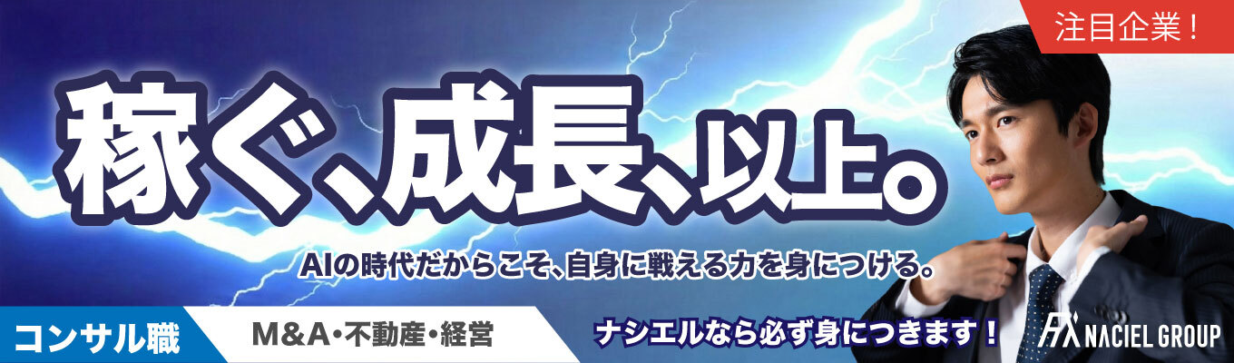 【面接確約/書類選考免除】AI時代を生き抜くためのスキルを最短で！コンサルティング職(M&A、経営、不動産)募集