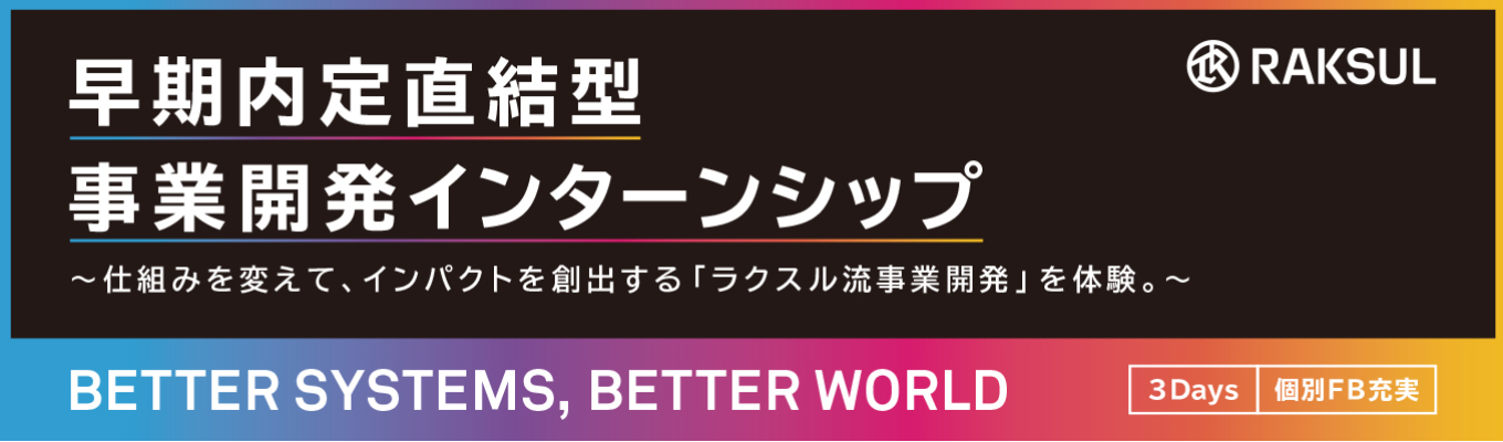 【28卒/インターン選考説明会】第一線で活躍する事業責任者が直接フィードバック_巨大産業を変革し続ける事業開発インターン募集