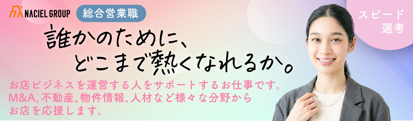 【書類選考免除！】人のために全力で頑張れる人が輝くステージ（総合営業職）募集