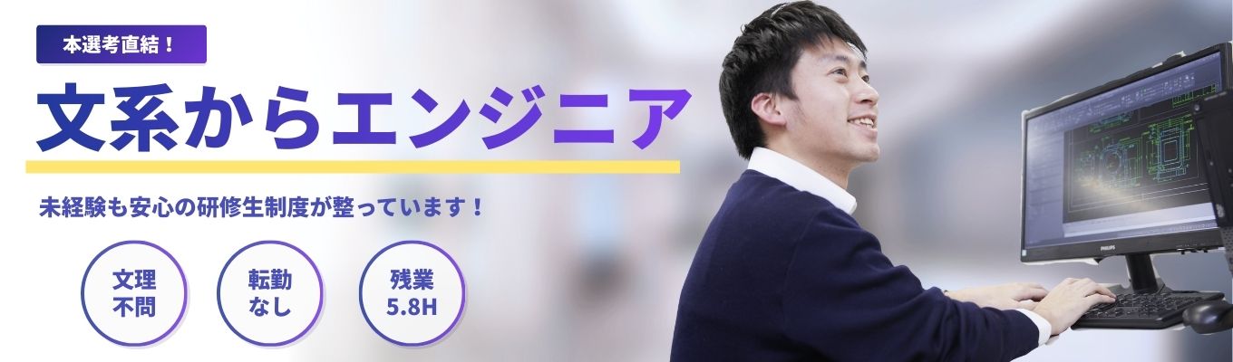 【本選考直結｜5月中に内定可能！】文系からエンジニアとしてのキャリアをスタート！　#選考直結説明会　＃WEB開催(カメラ・マイクOFF)募集