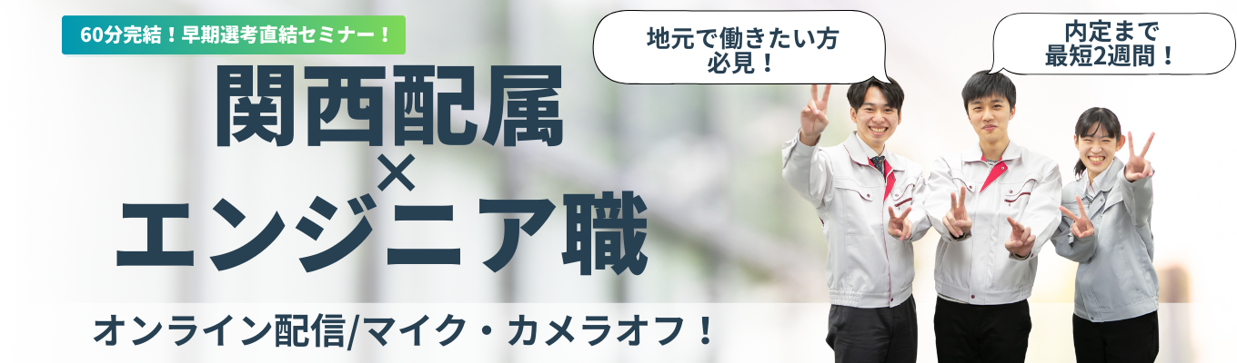 【関西配属確約｜早期選考】2月中に内定可能！地元で働きながら文理不問でエンジニアに！#ES・履歴書不要 #選考直結WEBセミナー(カメラOFF・マイクOFF)募集