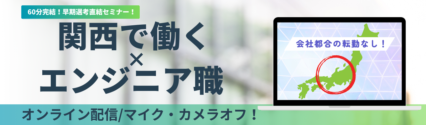 【関西配属確約|早期選考】2月中に内定可能!地元で働きながら文理不問でエンジニアに!#ES・履歴書不要 #WEBセミナー(カメラOFF・マイクOFF)募集