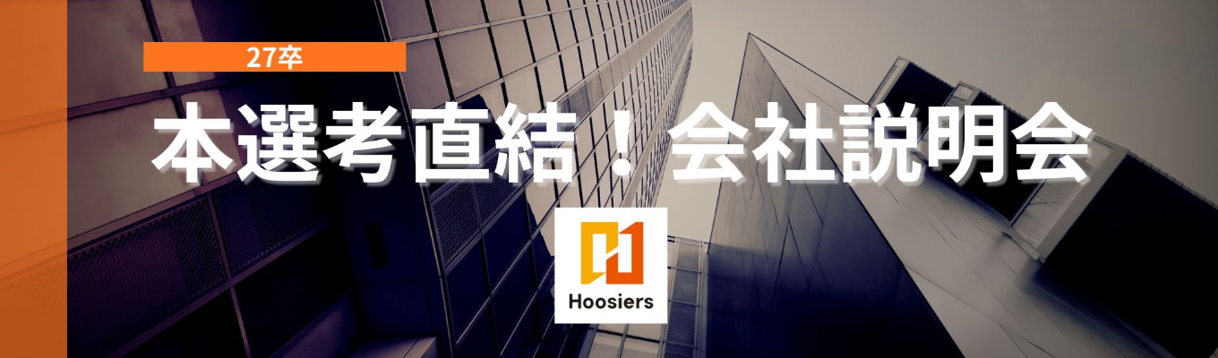 【ソーシャルデベロッパー】本選考直結!会社説明会