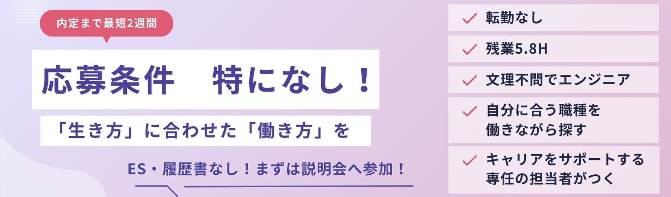 【早期選考直結|文理不問】応募条件特になし!働きながら自分にあう職種を探せる制度あり!ものづくり業界60分セミナー #WEB開催募集