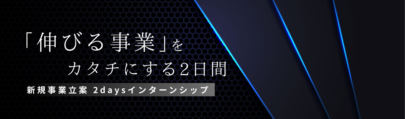【選考直結・選抜型】「社会的意義」と「稼ぐ」を両立する事業創りとは？新規事業立案2daysインターンシップ