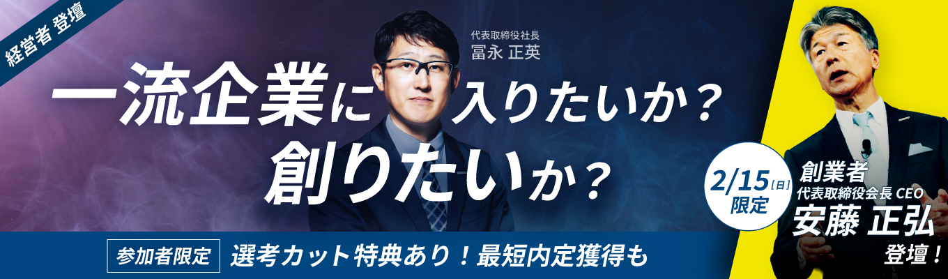 【選考特典あり】創業者・新卒1期生社長登壇セミナー「一流企業に入りたいか？創りたいか？」｜営業職｜メガベンチャー｜経営論募集