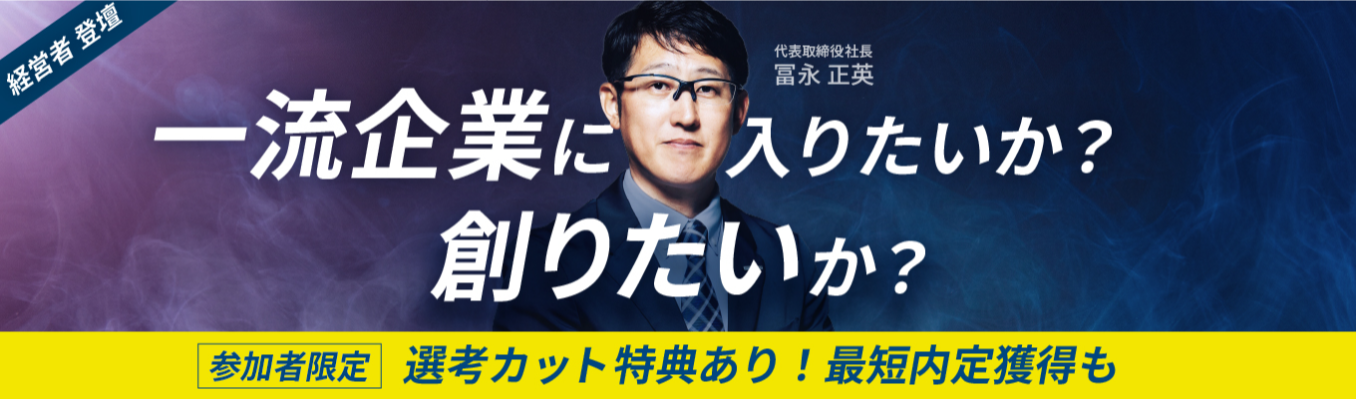 【選考特典有】新卒1期生社長登壇セミナー「一流企業に入りたいか？創りたいか？」3/10大阪満員｜営業職｜メガベンチャー｜経営論イベント
