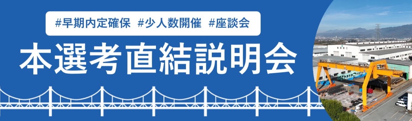 【本選考直結｜WEB開催有】社会インフラを支えるリアル業界説明会＃県内トップシェア＃残業5時間以下募集