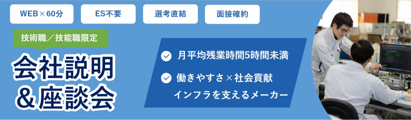 【本選考直結｜内定まで最短2週間】会社説明＆座談会【技術職／技能職】 #県内トップシェア #残業月5時間以下 #ワークライフバランス