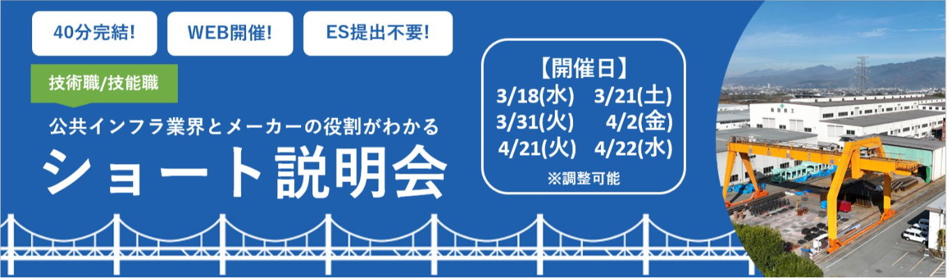 【40分｜WEB開催】公共インフラ業界とメーカーの役割がわかるショート説明会 #県内トップシェア #残業月5時間以下 #ワークライフバランス募集