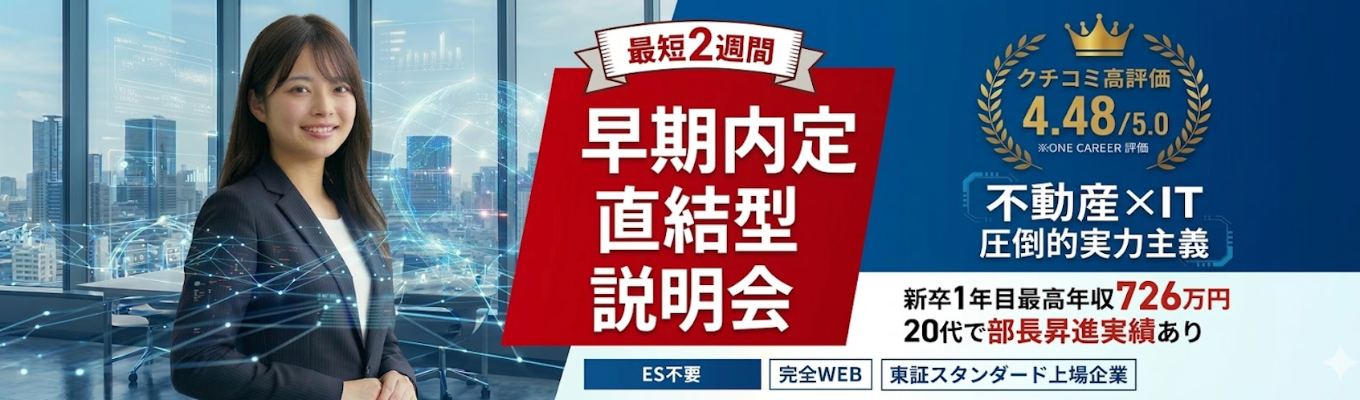 ◆東証上場×平均年収1,000万◆1時間でわかる！ 早期選考直結WEB説明会　#東証スタンダー ド上場 #売上959億 #実力主義