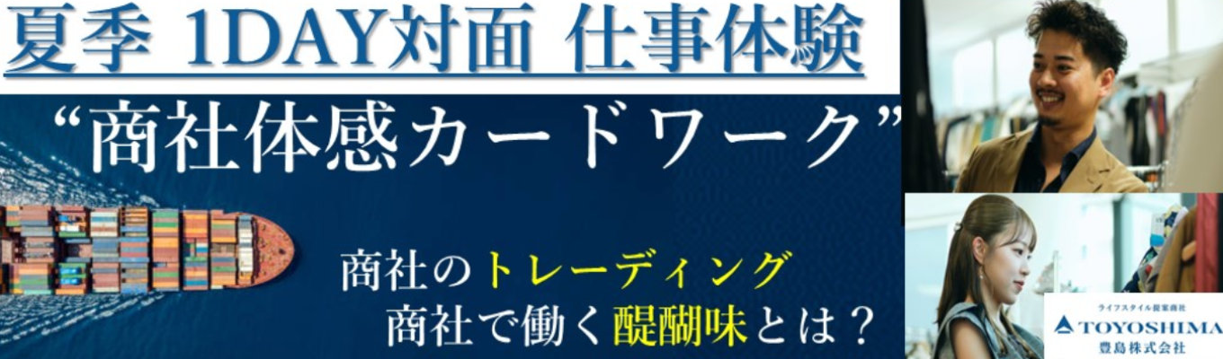 【商社の業界研究におすすめ】夏季1DAY対面仕事体験|東京・名古屋・大阪開催★座談会あり