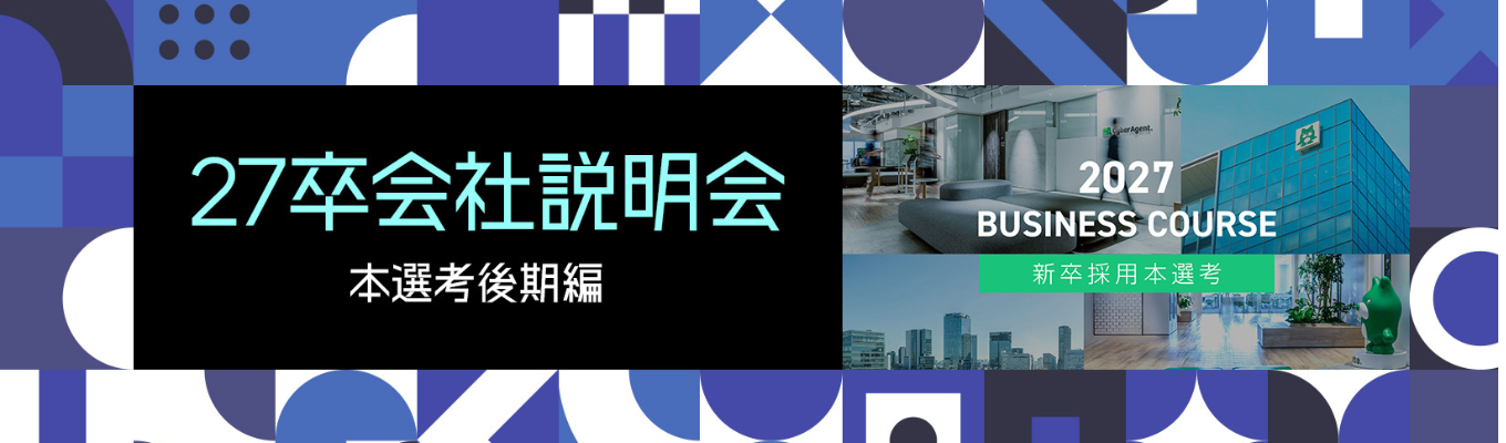 【オンライン会社説明会】27卒学生向け ～本選考後期編～募集