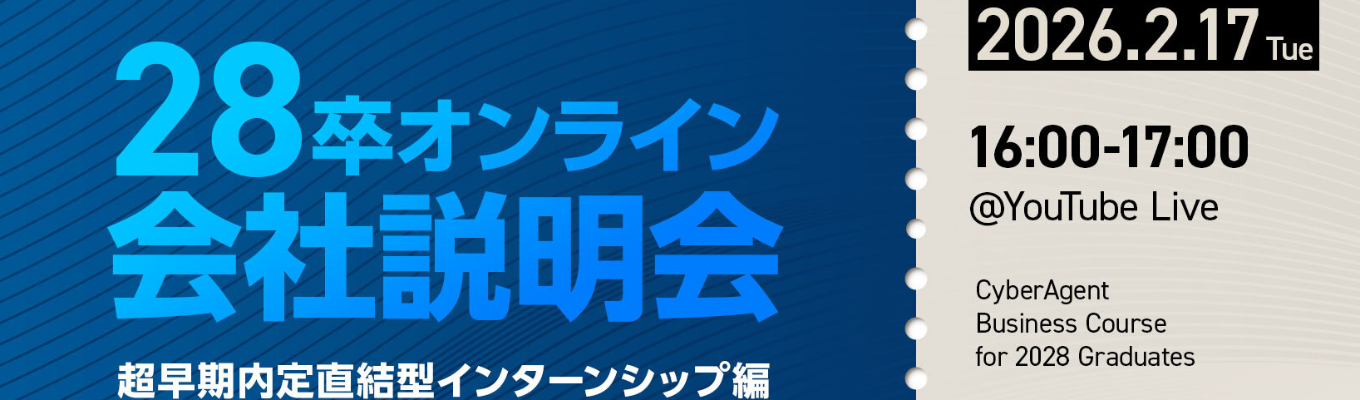 【28卒向け】オンライン会社説明会　〜超早期内定直結型インターンシップ編〜募集