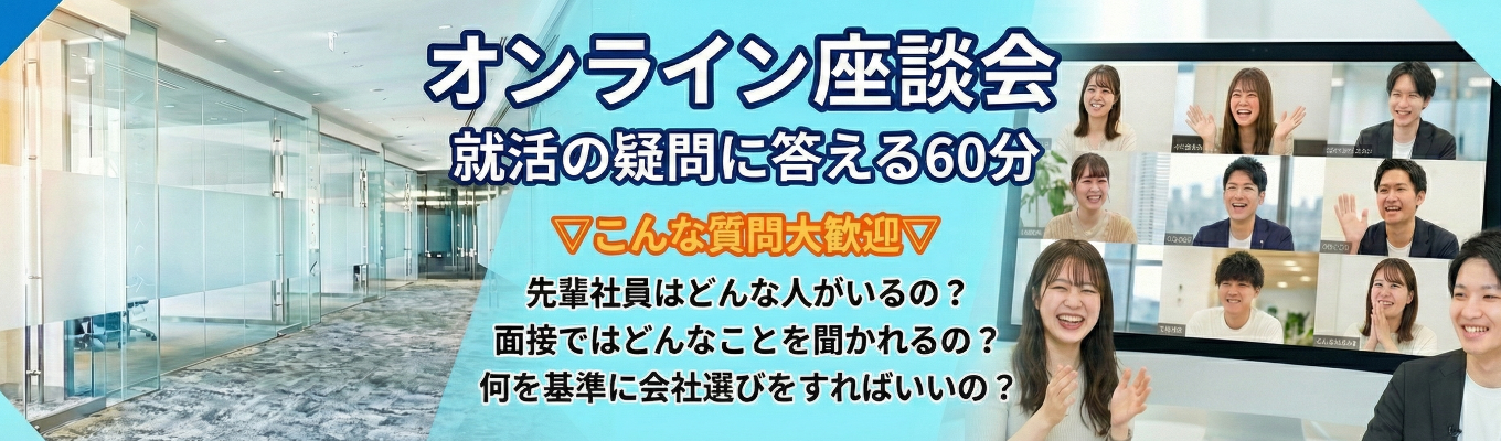 2月限定開催｜オンライン少人数制座談会｜社員に直接質問できる60分 #転勤なし #新宿勤務 #フレックスタイム導入イベント