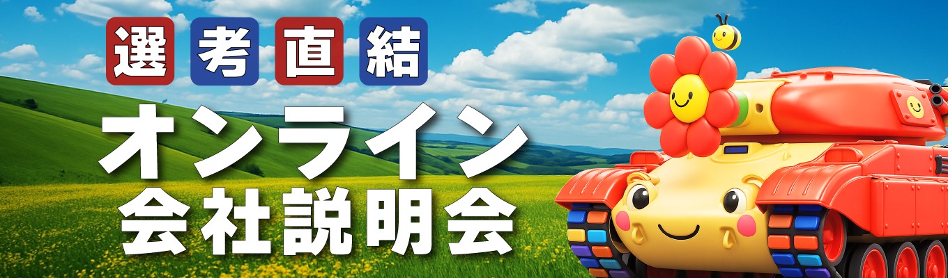 【選考直結｜WEB会社説明会】「ものづくりは演歌だ」福岡から世界へ！ニッチトップ企業の舞台裏を覗く。知るとクセになる会社説明会