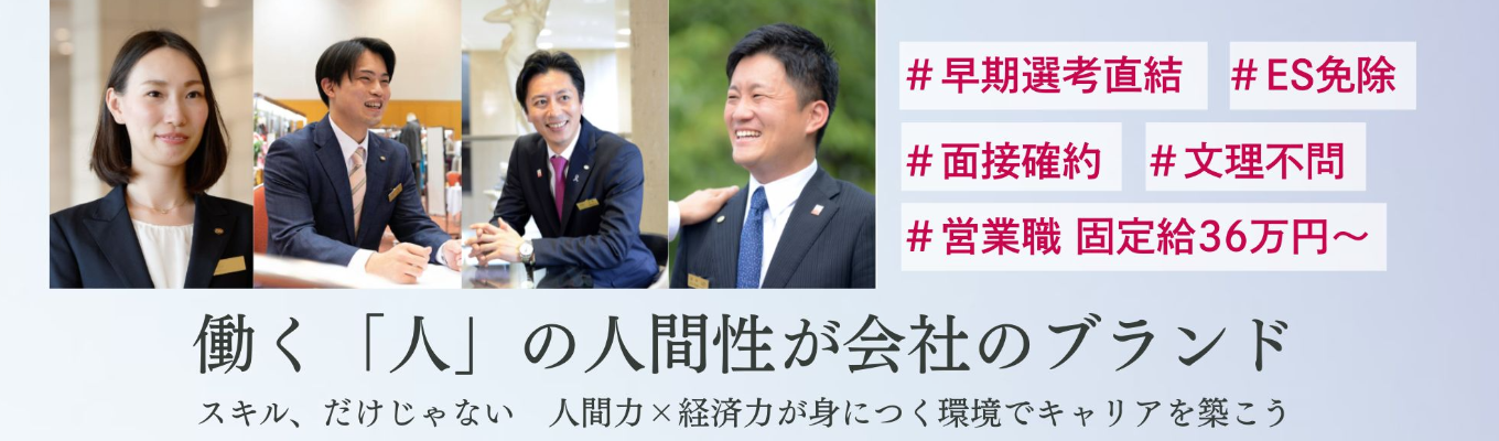  \ 固定給36万円 /《ES免除・WEB説明会》/【OpenWork】業界総合評価・上位 2％｜◆◇商社×メーカー×販売◇◆｜選ばれる人間力×チーム力×成長環境｜企画から製造販売まで自社で一貫してできるビジネスモデル!!募集