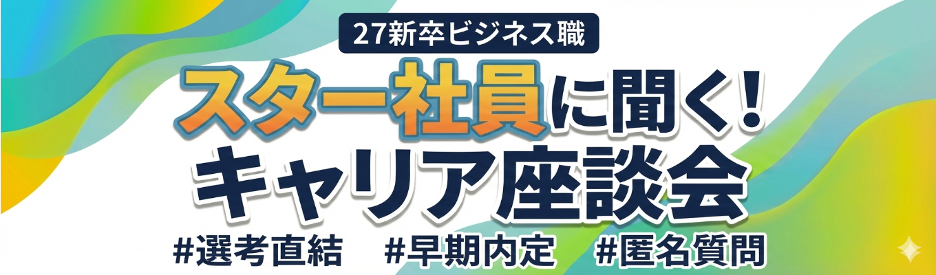 『先輩社員座談会』【本選考直結説明会】スター社員に聞く！キャリア座談会｜導入社数250万社・売上シェアNo.1「クラウドサイン」を展開/ビジネスの“遅い“めんどくさい“をゼロにするインフラ/東証プライム上場/年間休日120日以上イベント