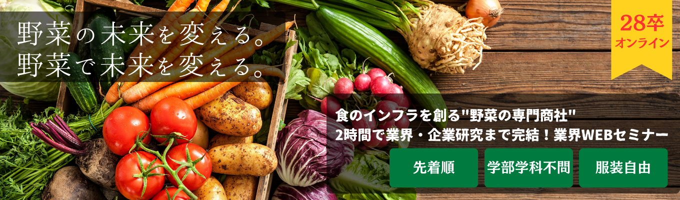 【東証スタンダード上場グループ|食のインフラを創る"野菜の専門商社"】2時間で業界・企業研究まで完結!業界WEBセミナーのご案内