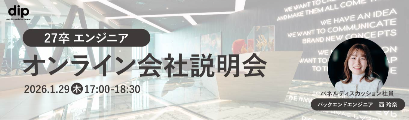 27卒｜バイトルなどを開発する若手エンジニアのリアルを聞ける！オンライン会社説明会募集