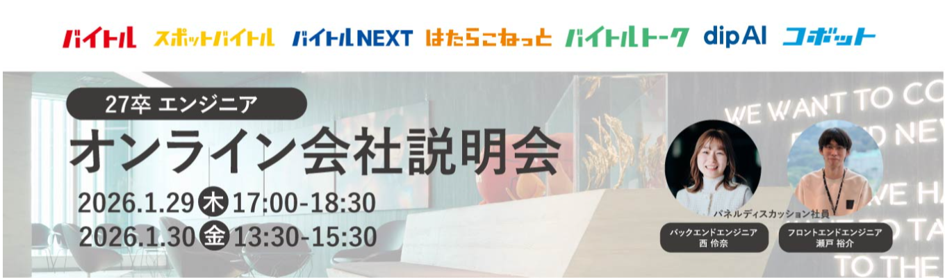 27卒【内定まで最短1ヶ月！選考直結】バイトルを作る若手エンジニアのリアルを聞ける！オンライン会社説明会募集