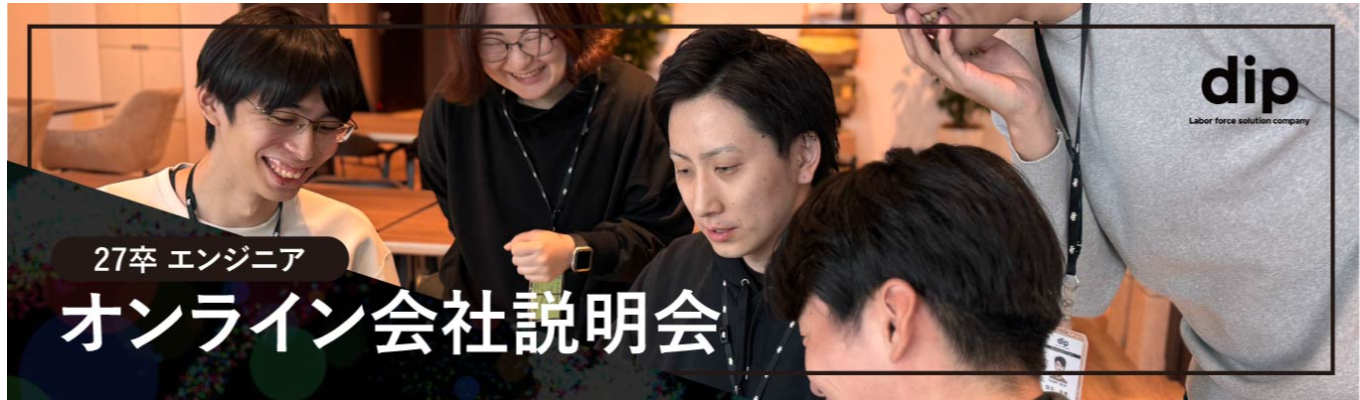 27卒【内定まで最短1ヶ月！選考直結】バイトルを作る若手エンジニアが開発組織のリアルを語る！オンライン仕事説明会募集