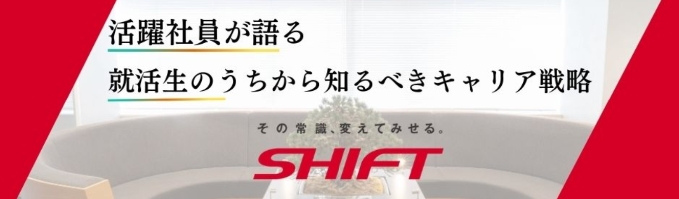  【セミナーイベント】活躍社員が語る、就活生のうちから知るべき「キャリア戦略」募集