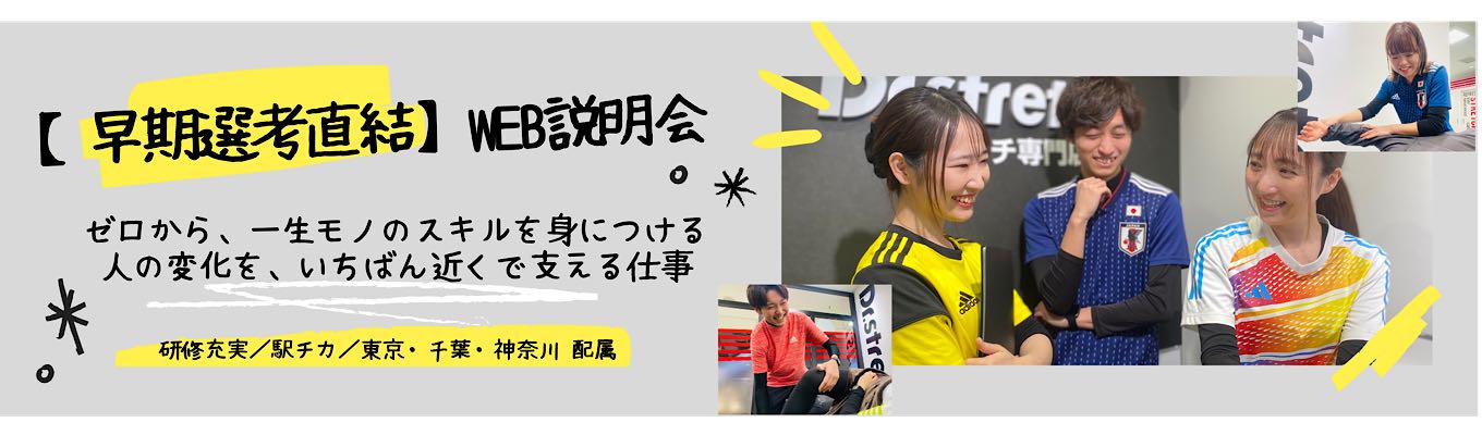 【早期選考直結|WEB60分】Dr.stretch/あなたのスポーツ経験や好きが仕事になる/入社6年目マネジメント経験メンバー登壇/#未経験歓迎#安心の研修制度#駅チカ【東京・千葉・神奈川エリア】イベント